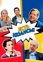  Есть нюансы смотреть онлайн сериал 1 сезон 